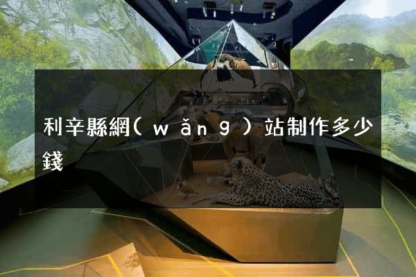 利辛縣網(wǎng)站制作多少錢