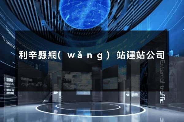 利辛縣網(wǎng)站建站公司
