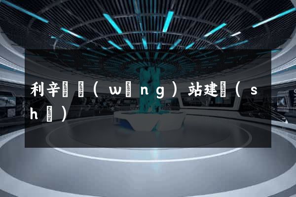利辛縣網(wǎng)站建設(shè)