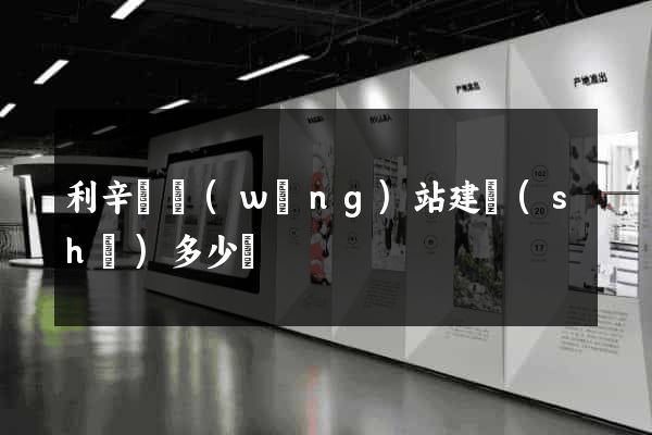 利辛縣網(wǎng)站建設(shè)多少錢