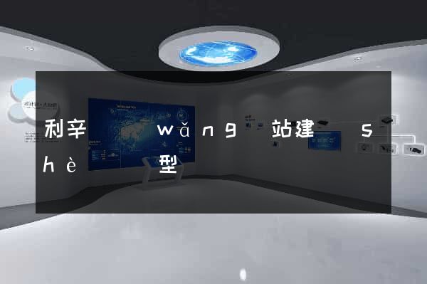 利辛縣網(wǎng)站建設(shè)營銷型