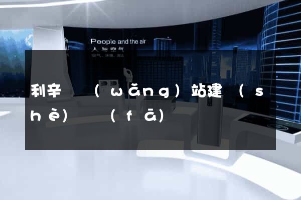利辛縣網(wǎng)站建設(shè)開發(fā)