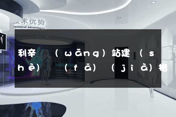 利辛縣網(wǎng)站建設(shè)開發(fā)價(jià)格