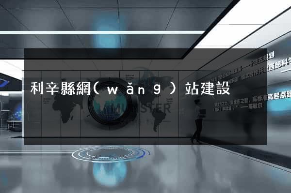 利辛縣網(wǎng)站建設