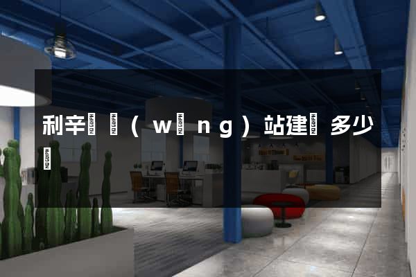 利辛縣網(wǎng)站建設多少錢