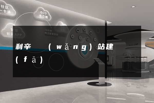 利辛縣網(wǎng)站建設開發(fā)