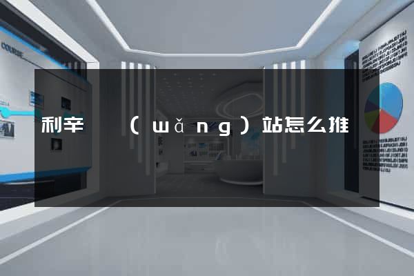 利辛縣網(wǎng)站怎么推廣