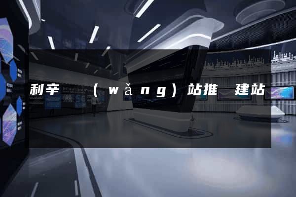 利辛縣網(wǎng)站推廣建站