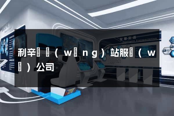 利辛縣網(wǎng)站服務(wù)公司