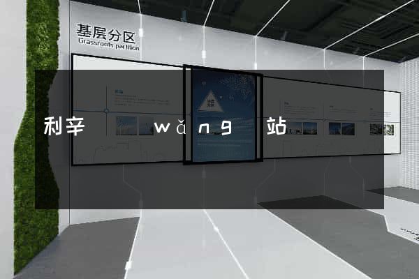 利辛縣網(wǎng)站營銷