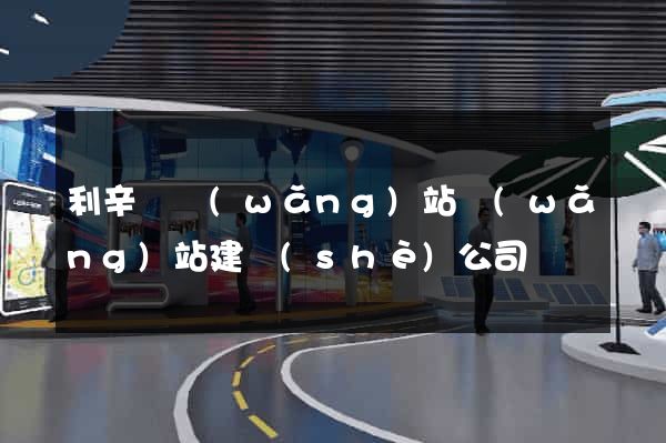 利辛縣網(wǎng)站網(wǎng)站建設(shè)公司
