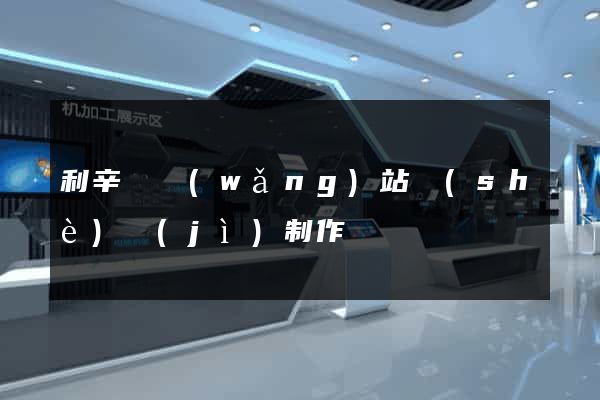 利辛縣網(wǎng)站設(shè)計(jì)制作