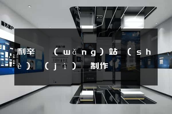 利辛縣網(wǎng)站設(shè)計(jì)與制作
