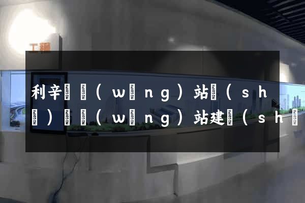 利辛縣網(wǎng)站設(shè)計網(wǎng)站建設(shè)