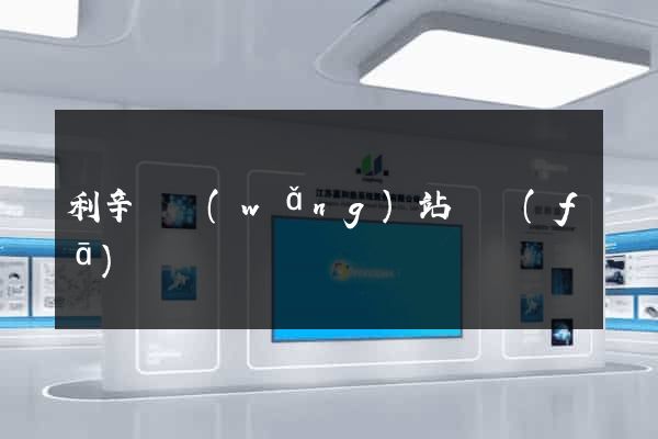 利辛縣網(wǎng)站開發(fā)