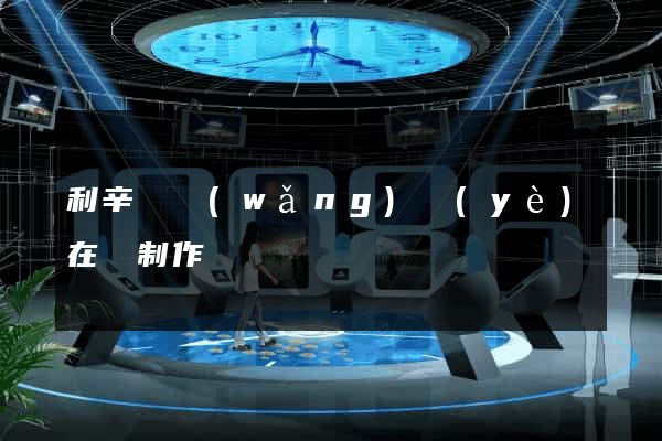 利辛縣網(wǎng)頁(yè)在線制作