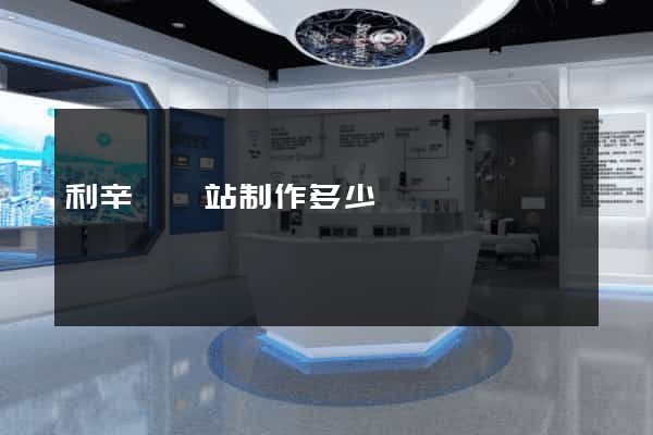 利辛縣網站制作多少錢