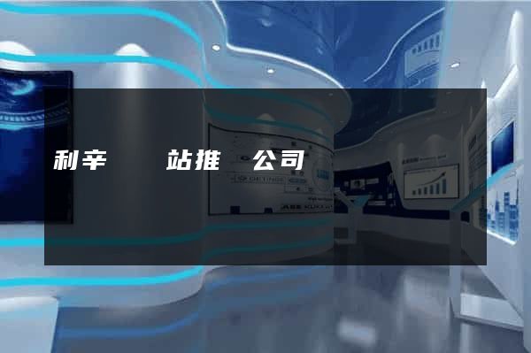 利辛縣網站推廣公司