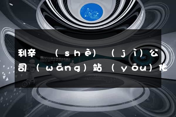 利辛縣設(shè)計(jì)公司網(wǎng)站優(yōu)化