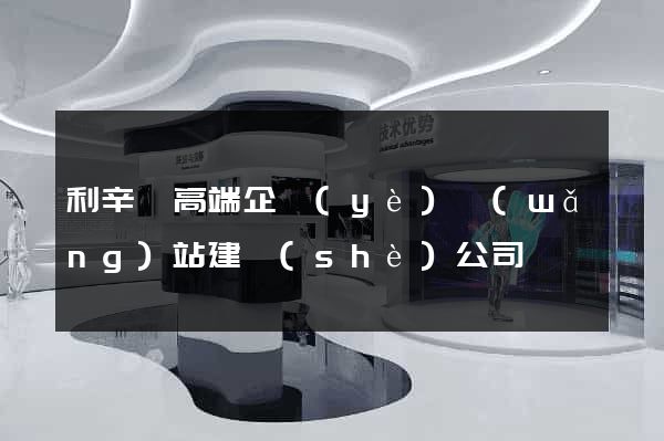 利辛縣高端企業(yè)網(wǎng)站建設(shè)公司