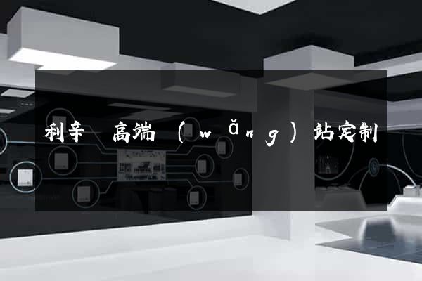 利辛縣高端網(wǎng)站定制