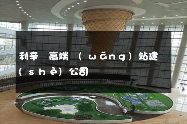 利辛縣高端網(wǎng)站建設(shè)公司