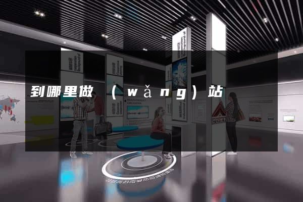 到哪里做網(wǎng)站