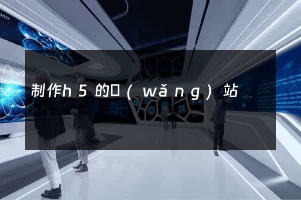 制作h5的網(wǎng)站