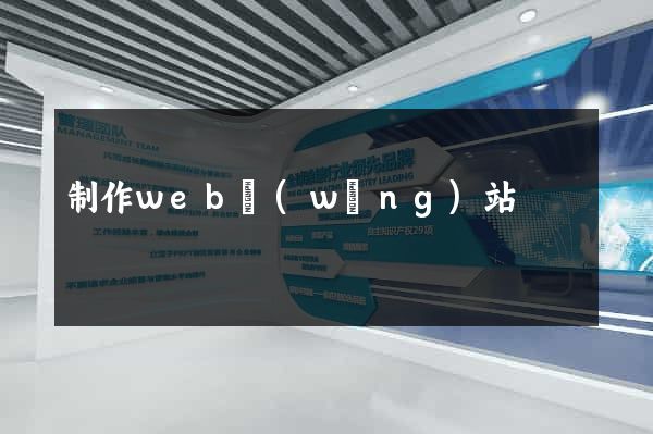 制作web網(wǎng)站