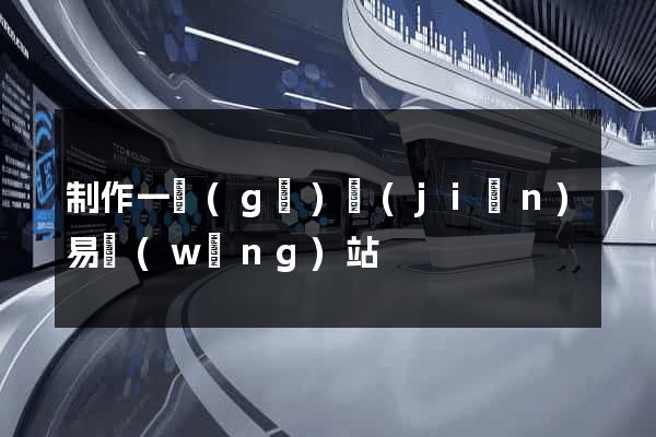 制作一個(gè)簡(jiǎn)易網(wǎng)站