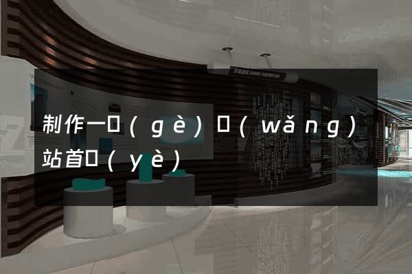 制作一個(gè)網(wǎng)站首頁(yè)