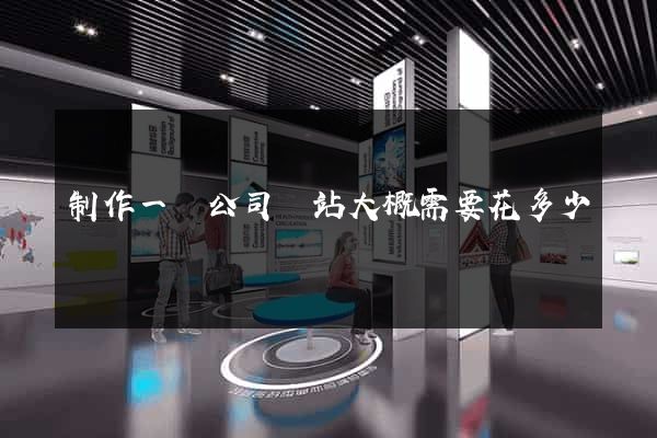 制作一個公司網站大概需要花多少錢