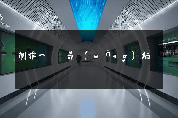 制作一個簡易網(wǎng)站