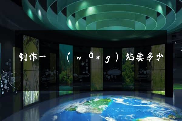制作一個網(wǎng)站要多少錢
