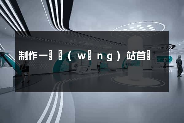 制作一個網(wǎng)站首頁