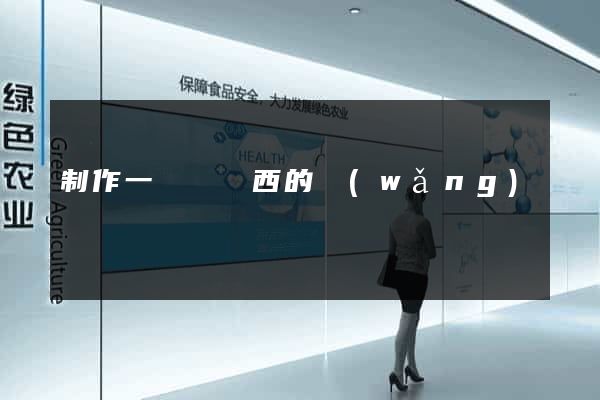 制作一個賣東西的網(wǎng)頁