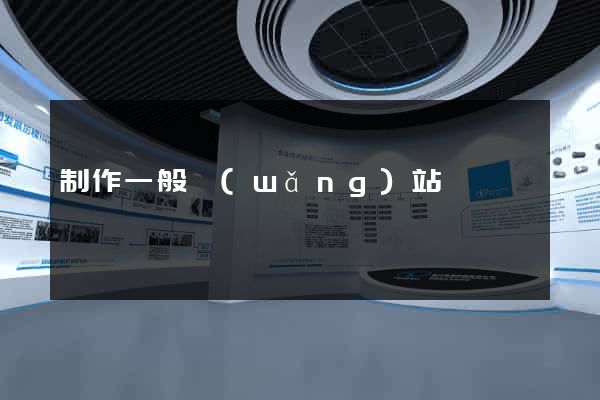 制作一般網(wǎng)站