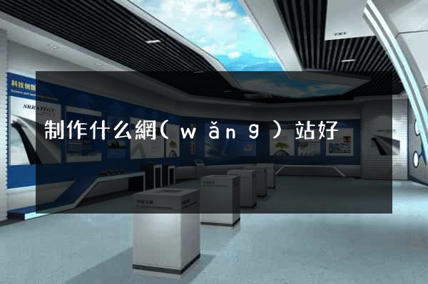 制作什么網(wǎng)站好