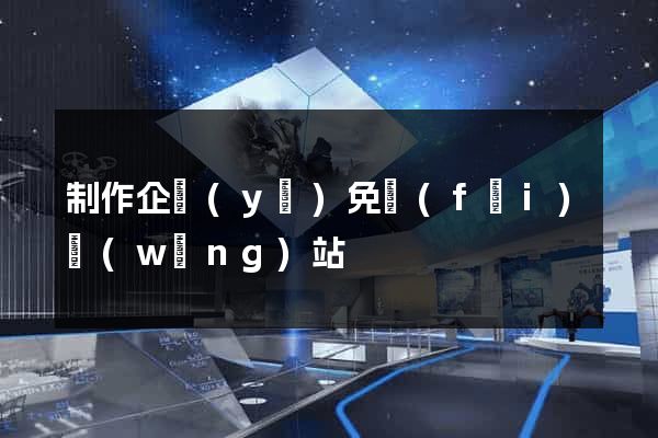 制作企業(yè)免費(fèi)網(wǎng)站