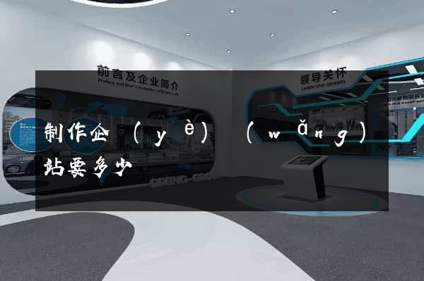 制作企業(yè)網(wǎng)站要多少錢