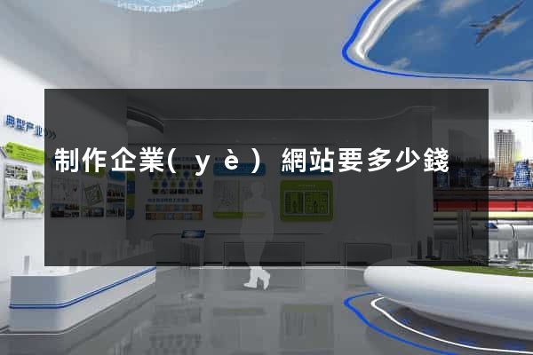 制作企業(yè)網站要多少錢