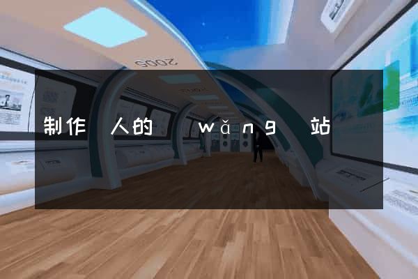 制作個人的網(wǎng)站