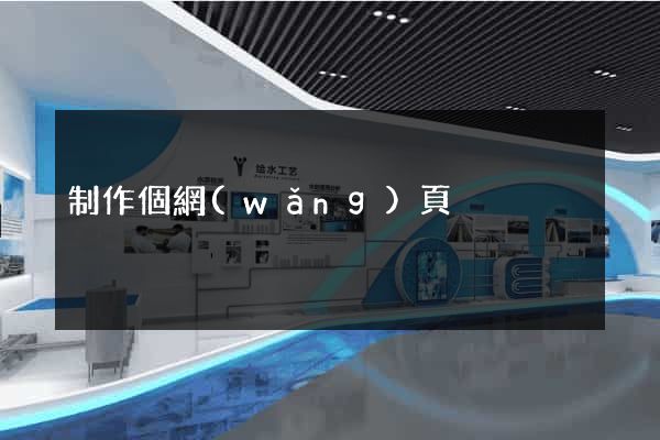 制作個網(wǎng)頁