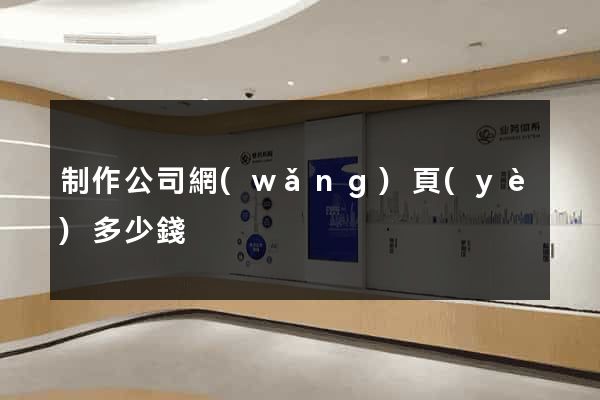 制作公司網(wǎng)頁(yè)多少錢