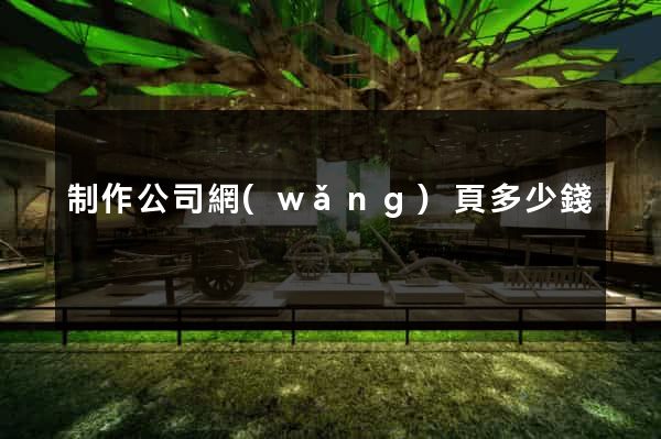 制作公司網(wǎng)頁多少錢