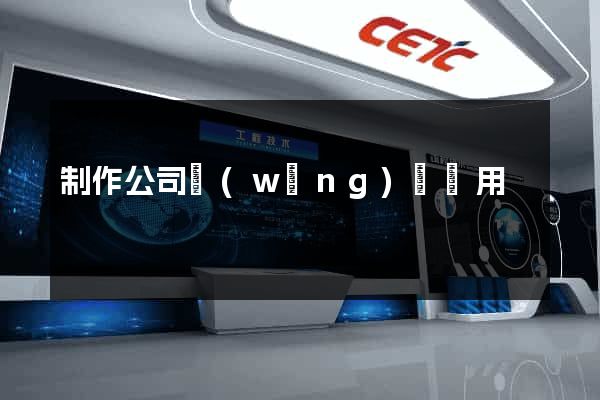 制作公司網(wǎng)頁費用
