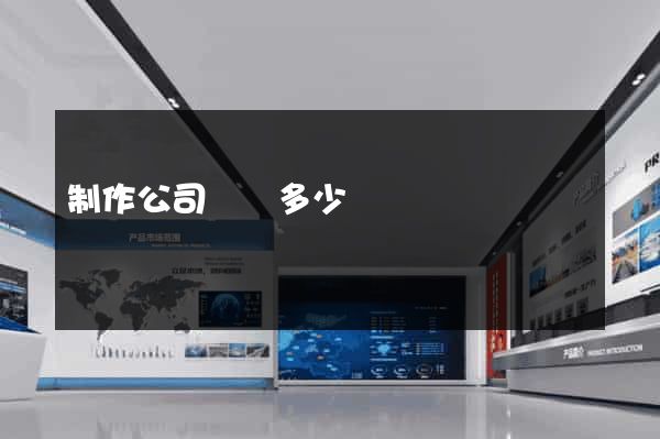 制作公司網頁多少錢