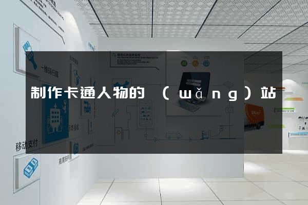 制作卡通人物的網(wǎng)站