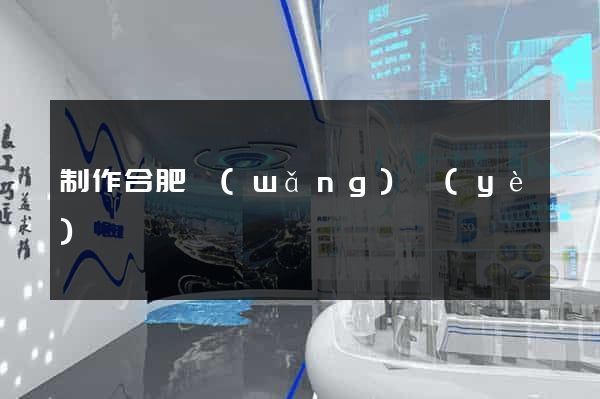 制作合肥網(wǎng)頁(yè)