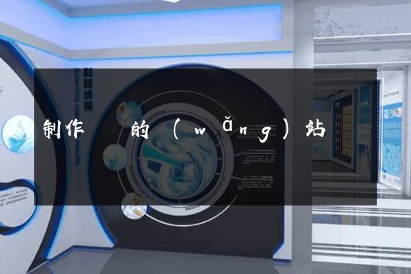 制作單頁的網(wǎng)站